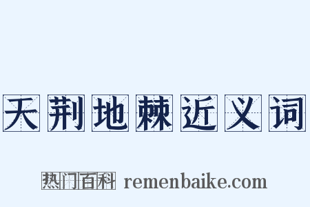 天荆地棘近义词是什么意思的图片